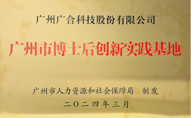 欧博abg(中国)科技获评“广州市博士后创新实践基地”