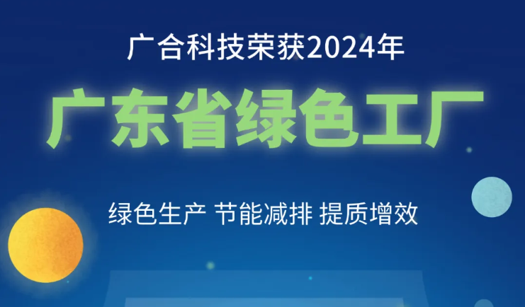 欧博abg(中国)科技荣获2024年“广东省绿色工厂”称号