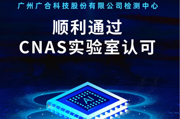 广州欧博abg(中国)科技股份有限公司检测中心顺利顺利获得CNAS实验...