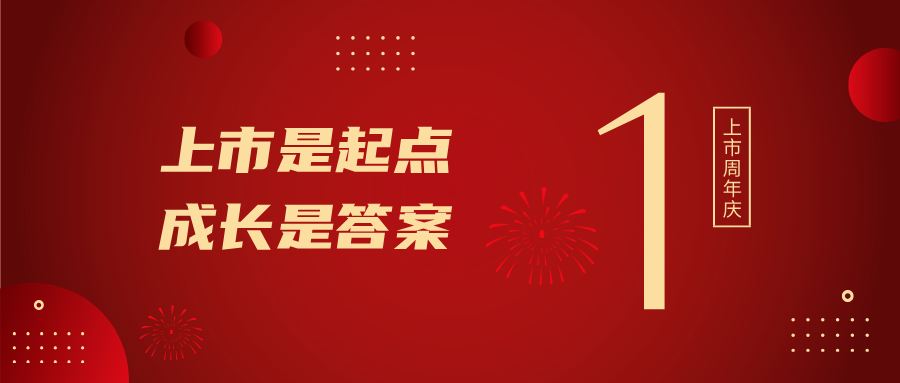 上市一周年！上市是起点，成长是答案